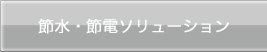 節水システム・プロセービング