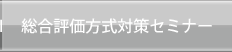 総合評価方式対策セミナー