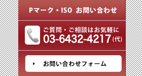 ご質問・ご相談はお気軽に 03-6432-4219