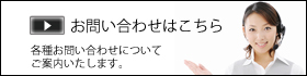 各種お問い合わせについてご案内いたします。