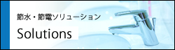 節水・節電システム