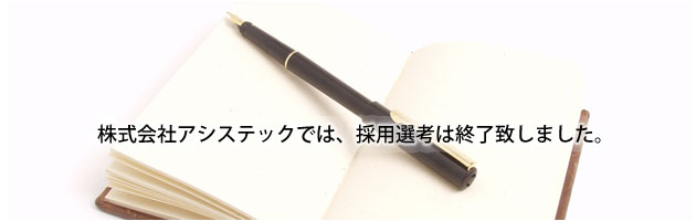 株式会社アシステックでは、一般事務職を現在募集しております。